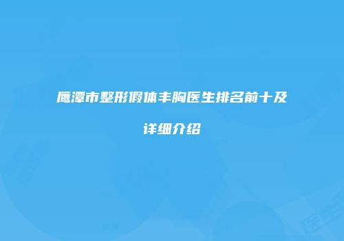 鹰潭市整形假体丰胸医生排名前十及详细介绍