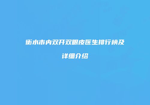 衡水市内双开双眼皮医生排行榜及详细介绍
