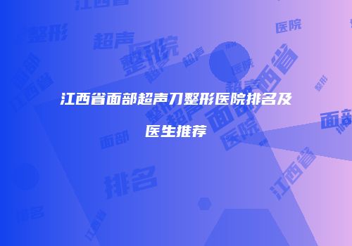 江西省面部超声刀整形医院排名及医生推荐