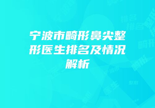 宁波市畸形鼻尖整形医生排名及情况解析