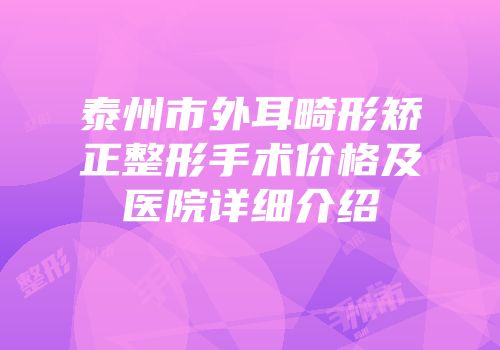 泰州市外耳畸形矫正整形手术价格及医院详细介绍