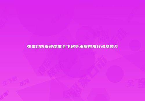张家口市近视度做全飞秒手术医院排行榜及简介