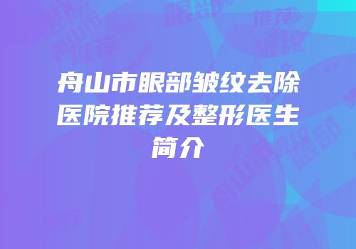 舟山市眼部皱纹去除医院推荐及整形医生简介