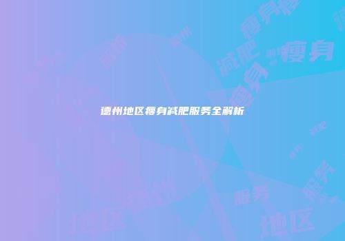 德州地区瘦身减肥服务全解析
