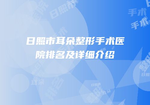 日照市耳朵整形手术医院排名及详细介绍