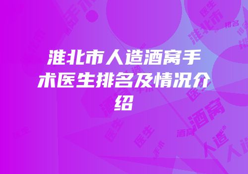 淮北市人造酒窝手术医生排名及情况介绍