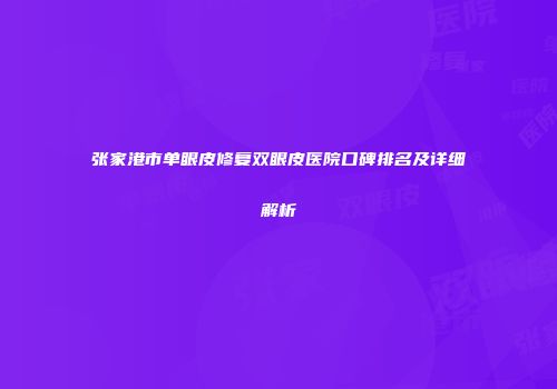 张家港市单眼皮修复双眼皮医院口碑排名及详细解析