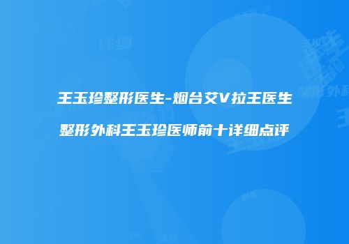 王玉珍整形医生-烟台艾V拉王医生整形外科王玉珍医师前十详细点评