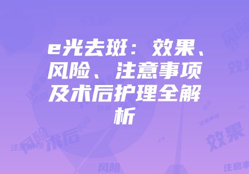 e光去斑：效果、风险、注意事项及术后护理全解析