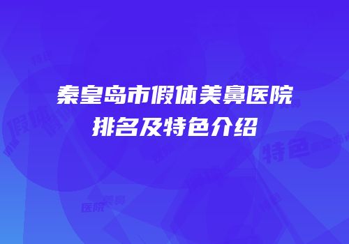 秦皇岛市假体美鼻医院排名及特色介绍