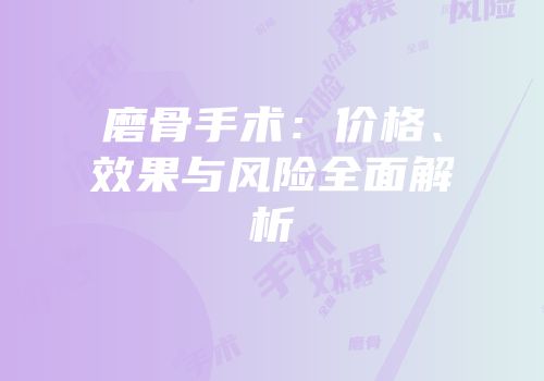 磨骨手术：价格、效果与风险全面解析