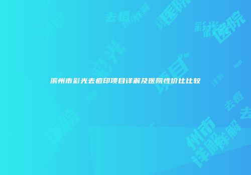 滨州市彩光去痘印项目详解及医院性价比比较