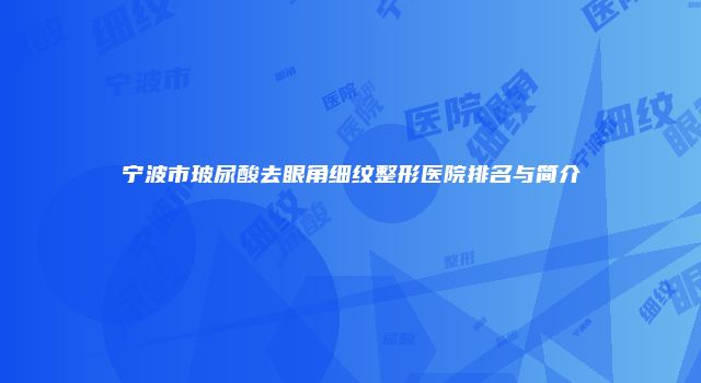 宁波市玻尿酸去眼角细纹整形医院排名与简介