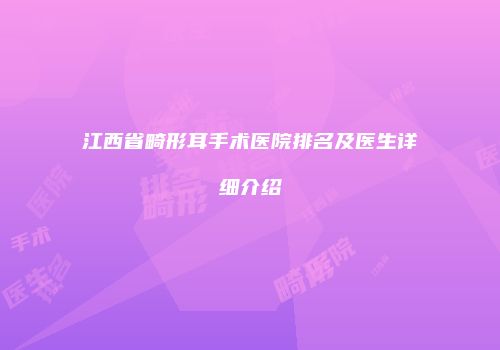 江西省畸形耳手术医院排名及医生详细介绍