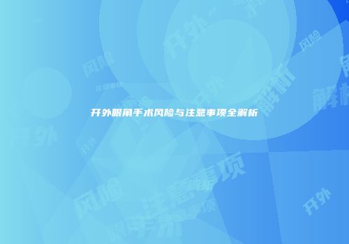 开外眼角手术风险与注意事项全解析