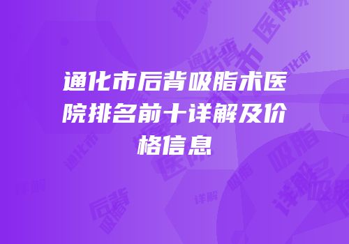通化市后背吸脂术医院排名前十详解及价格信息