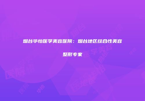 烟台华怡医学美容医院：烟台地区综合性美容整形专家