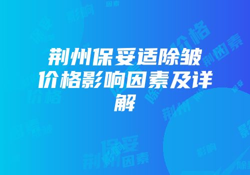 荆州保妥适除皱价格影响因素及详解