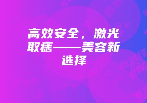 高效安全，激光取痣——美容新选择