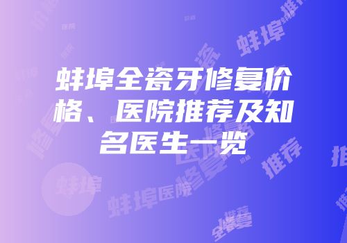 蚌埠全瓷牙修复价格、医院推荐及知名医生一览