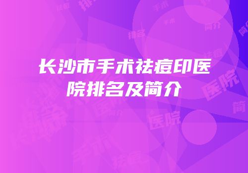 长沙市手术祛痘印医院排名及简介