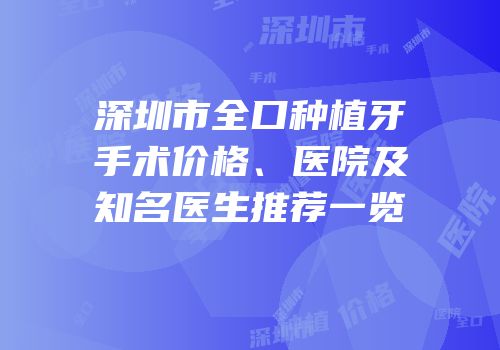 深圳市全口种植牙手术价格、医院及知名医生推荐一览