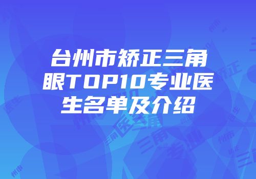 台州市矫正三角眼TOP10专业医生名单及介绍