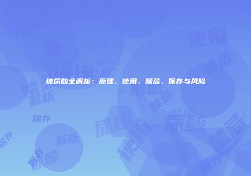 玻尿酸全解析：原理、使用、禁忌、保存与风险