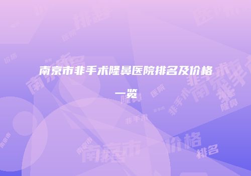 南京市非手术隆鼻医院排名及价格一览