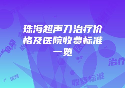 珠海超声刀治疗价格及医院收费标准一览