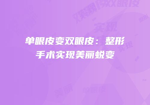 单眼皮变双眼皮：整形手术实现美丽蜕变