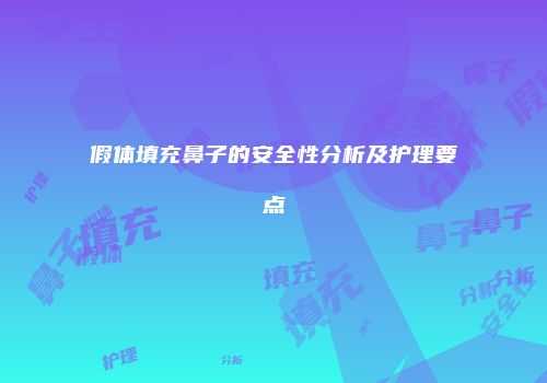 假体填充鼻子的安全性分析及护理要点
