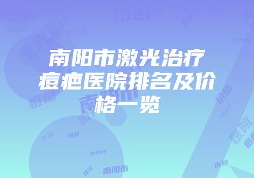 南阳市激光治疗痘疤医院排名及价格一览