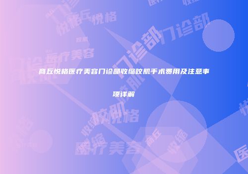 商丘悦格医疗美容门诊部收缩咬肌手术费用及注意事项详解