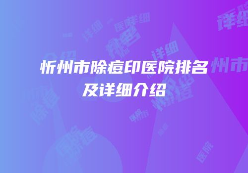 忻州市除痘印医院排名及详细介绍