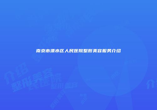 南京市溧水区人民医院整形美容服务介绍