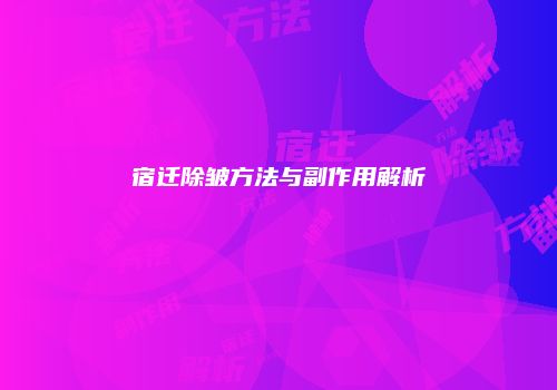 宿迁除皱方法与副作用解析