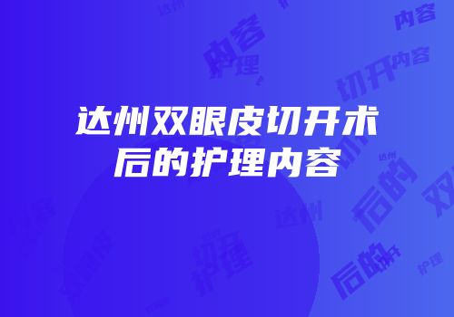达州双眼皮切开术后的护理内容