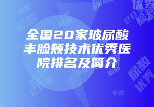 全国20家玻尿酸丰脸颊技术优秀医院排名及简介