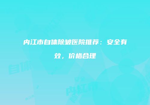 内江市自体除皱医院推荐：安全有效，价格合理
