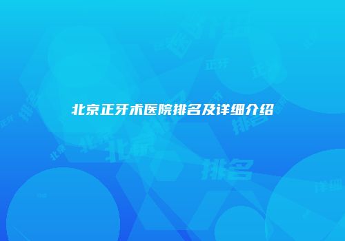 北京正牙术医院排名及详细介绍