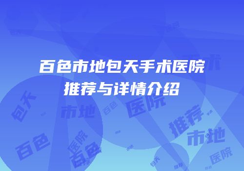 百色市地包天手术医院推荐与详情介绍
