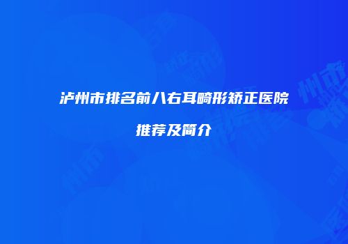 泸州市排名前八右耳畸形矫正医院推荐及简介