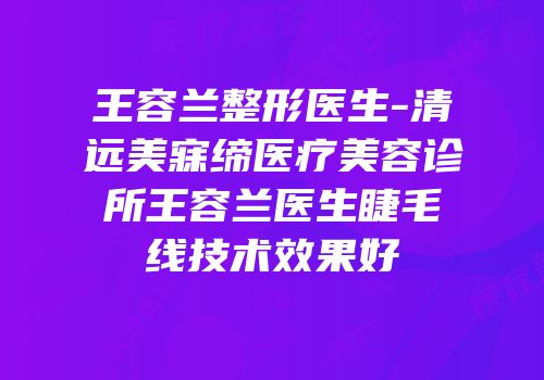 王容兰整形医生-清远美寐缔医疗美容诊所王容兰医生睫毛线技术效果好