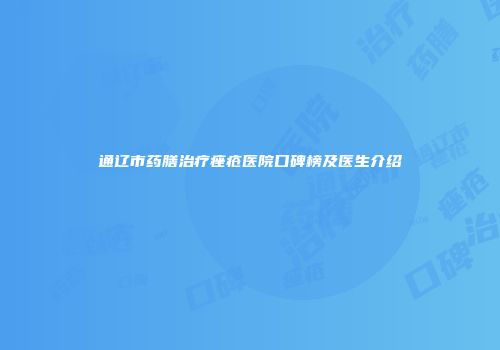 通辽市药膳治疗痤疮医院口碑榜及医生介绍