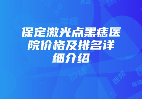 保定激光点黑痣医院价格及排名详细介绍