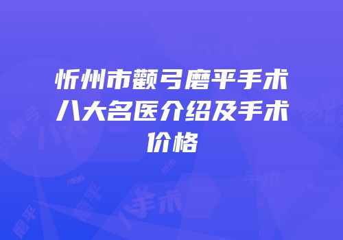 忻州市颧弓磨平手术八大名医介绍及手术价格