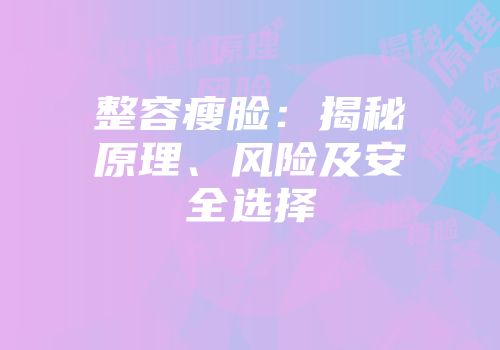整容瘦脸：揭秘原理、风险及安全选择