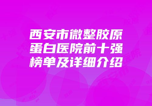 西安市微整胶原蛋白医院前十强榜单及详细介绍