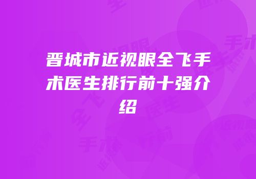 晋城市近视眼全飞手术医生排行前十强介绍